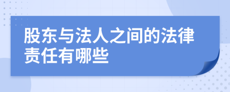 股东与法人之间的法律责任有哪些