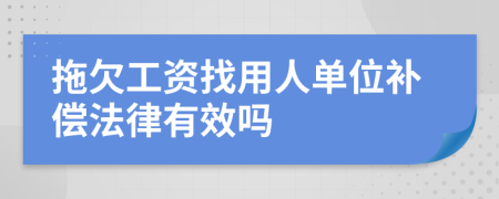 拖欠工资找用人单位补偿法律有效吗