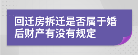 回迁房拆迁是否属于婚后财产有没有规定