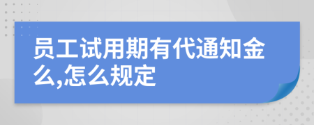 员工试用期有代通知金么,怎么规定