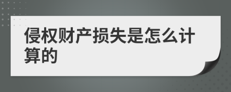 侵权财产损失是怎么计算的