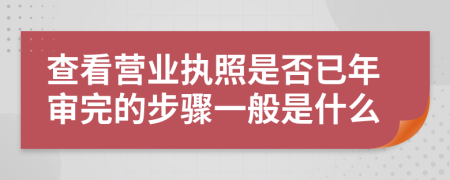 查看营业执照是否已年审完的步骤一般是什么