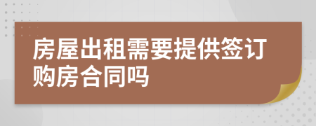 房屋出租需要提供签订购房合同吗