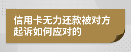 信用卡无力还款被对方起诉如何应对的