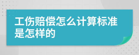 工伤赔偿怎么计算标准是怎样的