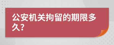 公安机关拘留的期限多久？