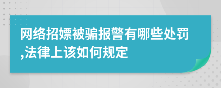 网络招嫖被骗报警有哪些处罚,法律上该如何规定