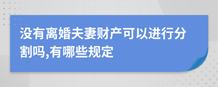 没有离婚夫妻财产可以进行分割吗,有哪些规定