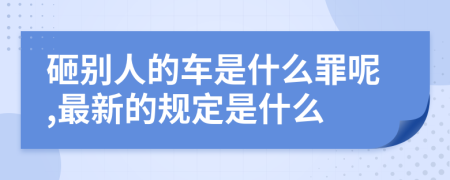 砸别人的车是什么罪呢,最新的规定是什么