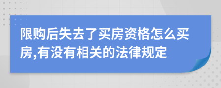 限购后失去了买房资格怎么买房,有没有相关的法律规定