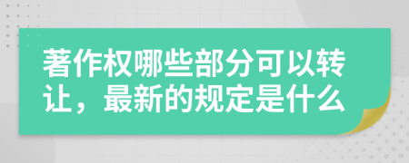 著作权哪些部分可以转让，最新的规定是什么