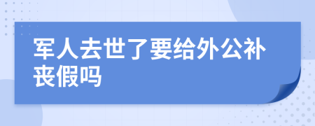 军人去世了要给外公补丧假吗