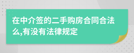 在中介签的二手购房合同合法么,有没有法律规定