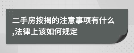 二手房按揭的注意事项有什么,法律上该如何规定