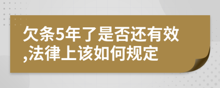 欠条5年了是否还有效,法律上该如何规定