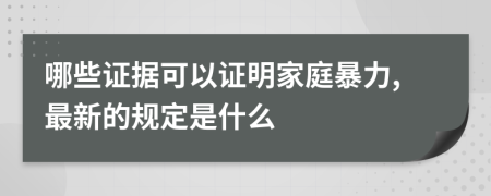 哪些证据可以证明家庭暴力,最新的规定是什么