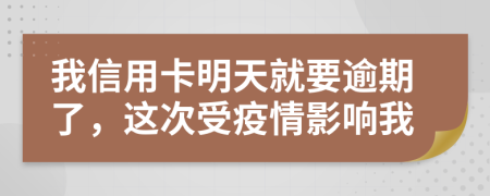 我信用卡明天就要逾期了，这次受疫情影响我