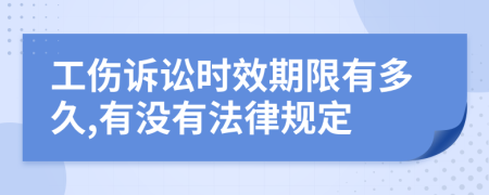 工伤诉讼时效期限有多久,有没有法律规定