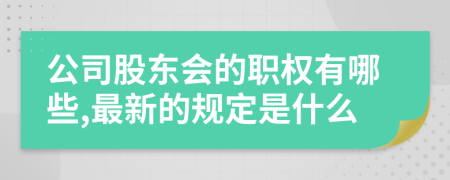 公司股东会的职权有哪些,最新的规定是什么