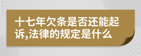 十七年欠条是否还能起诉,法律的规定是什么