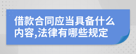 借款合同应当具备什么内容,法律有哪些规定