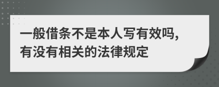 一般借条不是本人写有效吗,有没有相关的法律规定