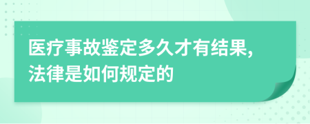 医疗事故鉴定多久才有结果,法律是如何规定的