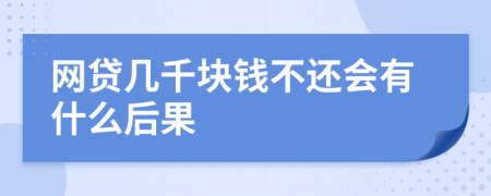 网贷几千块钱不还会有什么后果