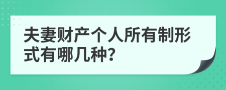 夫妻财产个人所有制形式有哪几种？