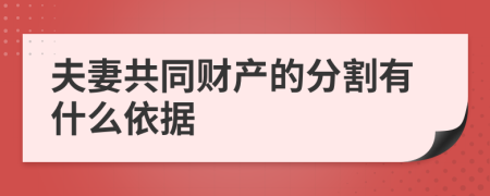 夫妻共同财产的分割有什么依据