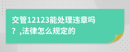 交管12123能处理违章吗？,法律怎么规定的