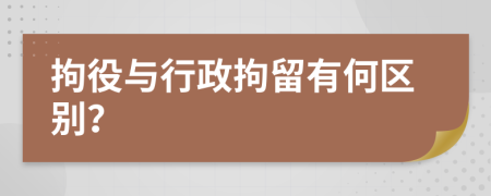 拘役与行政拘留有何区别？