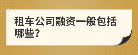 租车公司融资一般包括哪些？