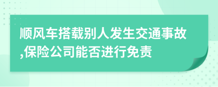 顺风车搭载别人发生交通事故,保险公司能否进行免责