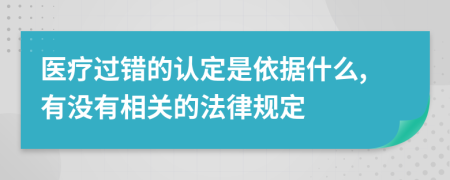 医疗过错的认定是依据什么,有没有相关的法律规定