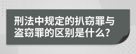 刑法中规定的扒窃罪与盗窃罪的区别是什么？