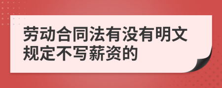 劳动合同法有没有明文规定不写薪资的