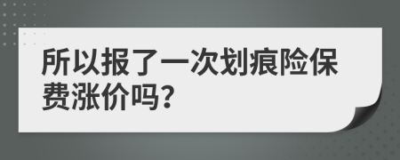 所以报了一次划痕险保费涨价吗？