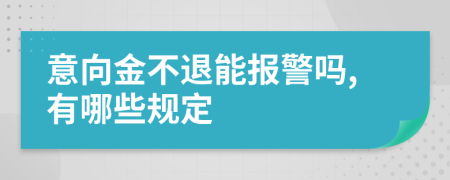 意向金不退能报警吗,有哪些规定