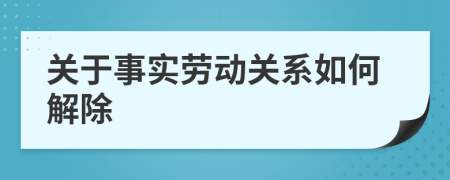 关于事实劳动关系如何解除