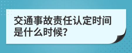 交通事故责任认定时间是什么时候？