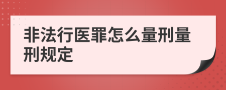 非法行医罪怎么量刑量刑规定