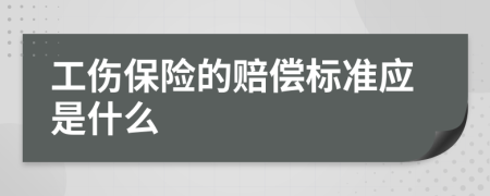 工伤保险的赔偿标准应是什么