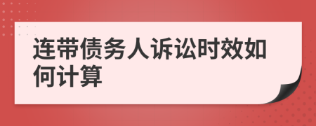 连带债务人诉讼时效如何计算