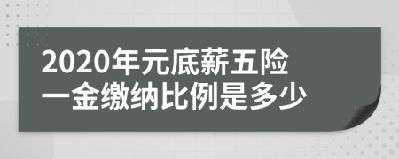 2020年元底薪五险一金缴纳比例是多少