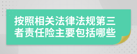 按照相关法律法规第三者责任险主要包括哪些
