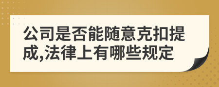 公司是否能随意克扣提成,法律上有哪些规定