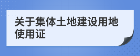 关于集体土地建设用地使用证