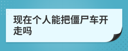 现在个人能把僵尸车开走吗