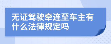 无证驾驶牵连至车主有什么法律规定吗